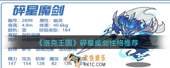 洛克王国碎星魔剑什么性格好_碎星魔剑性格推荐