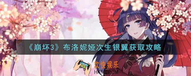 崩坏3布洛妮娅次生银翼怎么获得_布洛妮娅次生银翼获取攻略