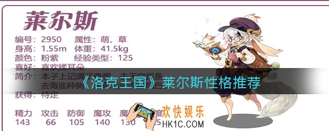 洛克王国莱尔斯什么性格好_莱尔斯性格推荐
