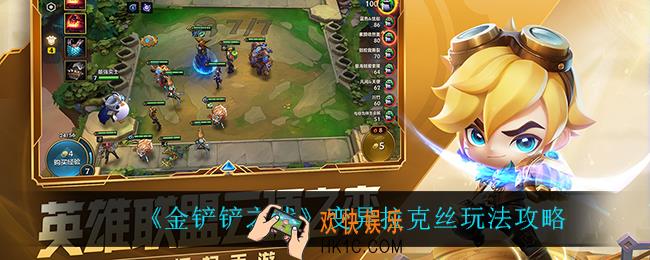金铲铲之战变异拉克丝怎么玩_变异拉克丝玩法攻略