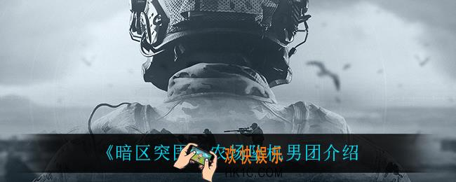 暗区突围农场坠机地点会刷男团吗_农场坠机男团介绍