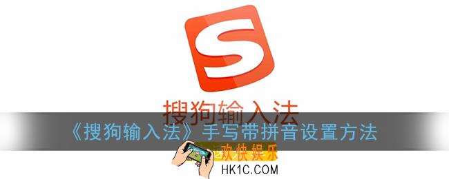 搜狗输入法手写带拼音怎么设置_手写带拼音设置方法