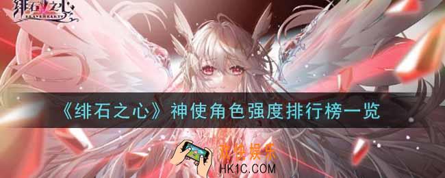 绯石之心神使角色哪个强_神使角色强度排行榜一览