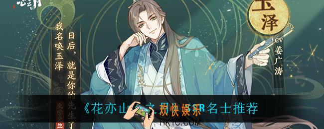花亦山心之月SSR名士谁比较强_SSR名士推荐