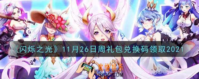 闪烁之光11月26日周礼包兑换码领取_闪烁之光11.26日周兑换码在哪领