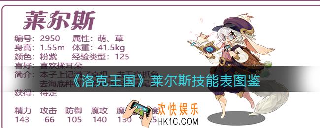 洛克王国莱尔斯怎么样_莱尔斯技能表图鉴