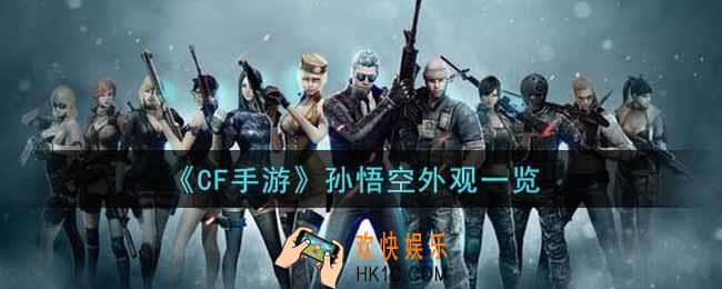 穿越火线手游孙悟空外观怎么样_CF手游孙悟空外观一览