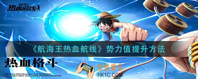航海王热血航线势力值怎么提升_势力值提升方法
