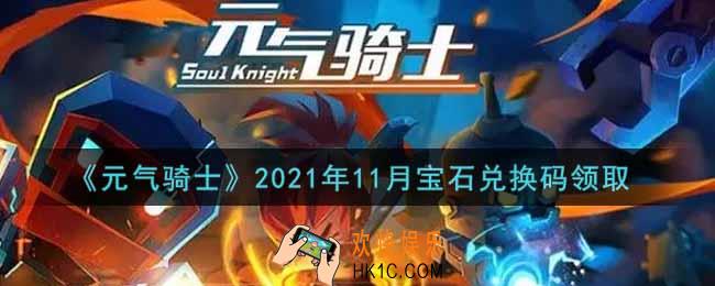 元气骑士11月宝石兑换码是什么2021_11月宝石兑换码在哪领取