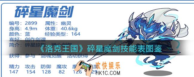 洛克王国碎星魔剑怎么样_碎星魔剑技能表图鉴