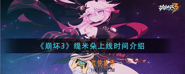 崩坏3缇米朵什么时候上线_缇米朵上线时间介绍