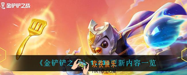 金铲铲之战11月26日更新了什么_1.23b更新内容一览