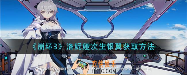 崩坏3洛妮娅次生银翼怎么获得_洛妮娅次生银翼获取方法