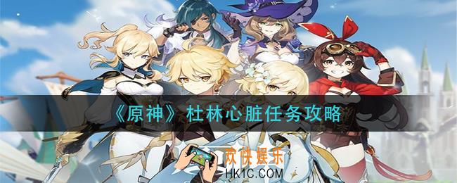原神杜林心脏任务怎么做_杜林心脏任务攻略