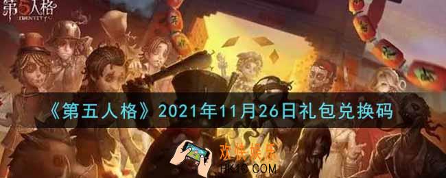 第五人格11月26日礼包兑换码是什么2021_11月26日礼包兑换码在哪领