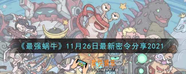 最强蜗牛11月26日最新密令是什么2021_11月26日最新密令领取