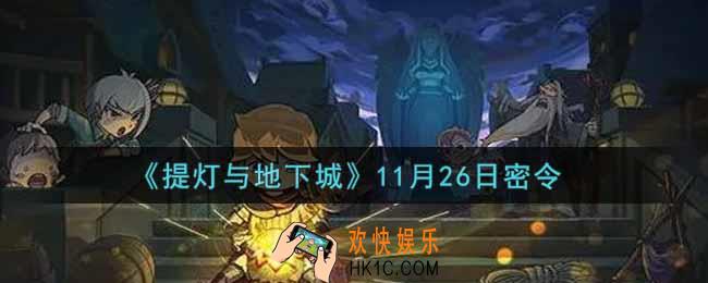 提灯与地下城11月26日密令是什么2021_11.26密令怎么领取