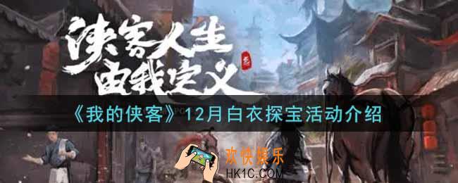 我的侠客12月白衣探宝活动是什么2021_12月白衣探宝活动介绍