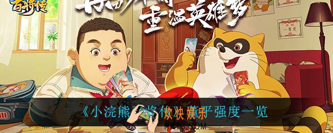 小浣熊百将传董平怎么样_董平强度一览