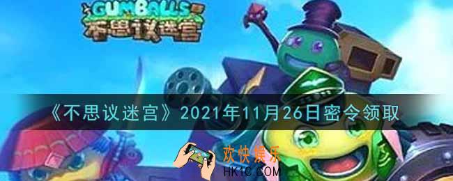 不思议迷宫2021年11月26日每日密令礼包是什么_11.26日密令怎么兑换