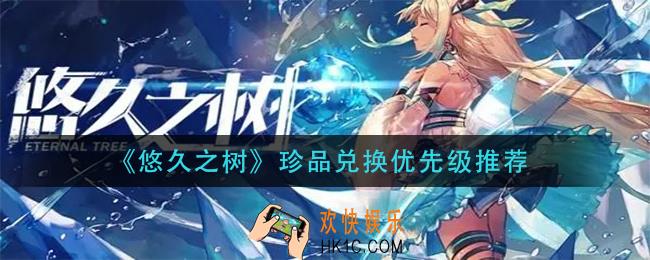 悠久之树珍品兑换商店买什么_珍品兑换优先级推荐