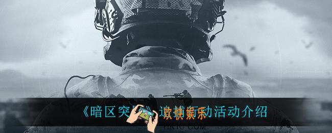 暗区突围追捕行动怎么样_追捕行动活动介绍