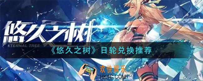 悠久之树日轮换什么_日轮兑换推荐