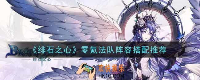 绯石之心零氪法队阵容怎么搭配_零氪法队阵容搭配推荐