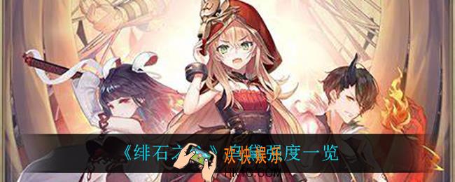 绯石之心乌黛怎么样_乌黛强度一览