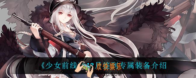 少女前线12月签到专属装备是什么_12月签到专属装备介绍