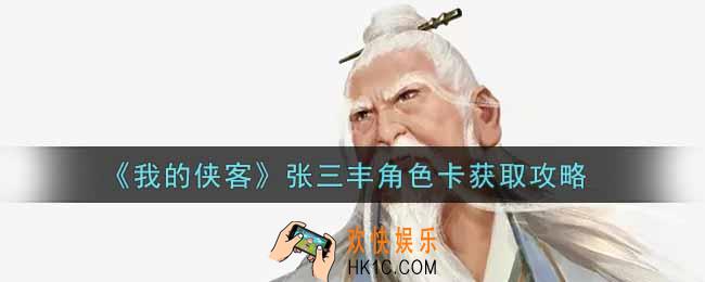 我的侠客张三丰角色卡怎么获得_张三丰角色卡获取攻略