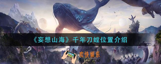 妄想山海千年刀螳在哪_千年刀螳位置介绍