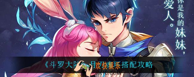斗罗大陆月刃魂环怎么搭配_月刃魂环搭配攻略