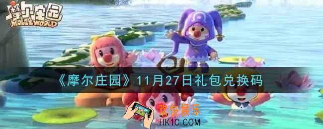 摩尔庄园手游11月27日礼包兑换码是什么2021_11月27日礼包码神奇密码领取地址
