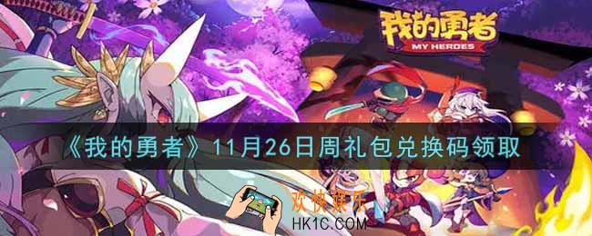 我的勇者11月26日周礼包兑换码是什么2021_我的勇者11月26日周礼包兑换码在哪兑换