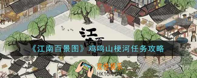 江南百景图鸡鸣山梗河任务怎么做_鸡鸣山梗河任务攻略