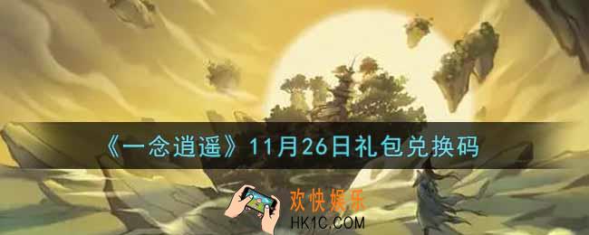 一念逍遥11月26日礼包兑换码密令是什么2021_11月26日礼包兑换码领取