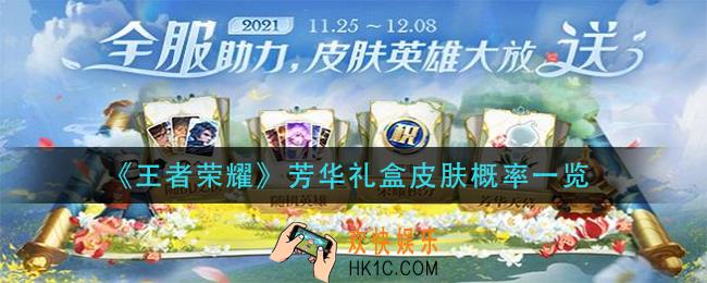 王者荣耀芳华礼盒皮肤概率怎么样_芳华礼盒皮肤概率一览