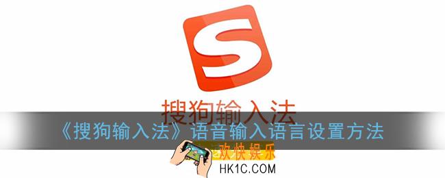 搜狗输入法怎么设置语言_语音输入语言设置方法