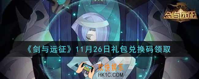 剑与远征11月26日礼包兑换码在哪领2021_2021年11月26日礼包兑换码领取地址
