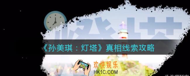 孙美琪疑案灯塔真相怎么获得_2022灯塔线索真相关联方法