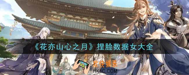 花亦山心之月漂亮女生捏脸数据有哪些_捏脸数据女大全