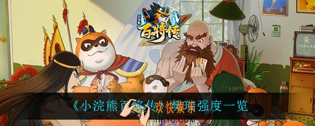 小浣熊百将传樊瑞怎么样_樊瑞强度一览