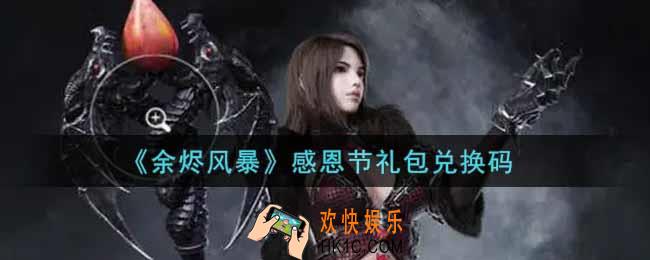 余烬风暴感恩节礼包兑换码是什么2021_感恩节礼包兑换码领取