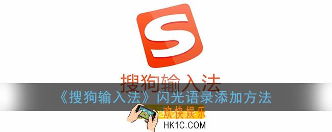 搜狗输入法闪光语录怎么添加到键盘_闪光语录在哪里设置