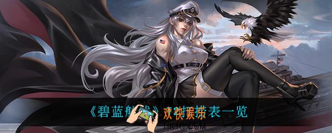 碧蓝航线T2打捞表_T2打捞表一览