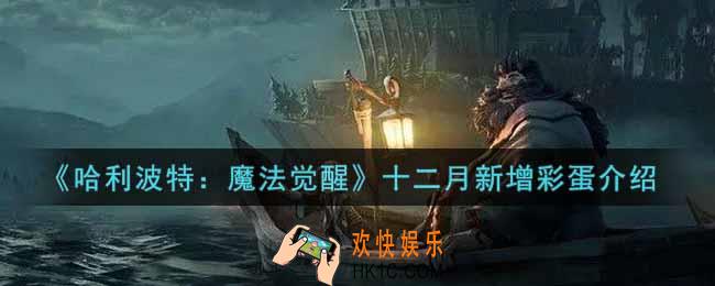 哈利波特魔法觉醒十二月新增彩蛋有哪些_十二月新增彩蛋介绍