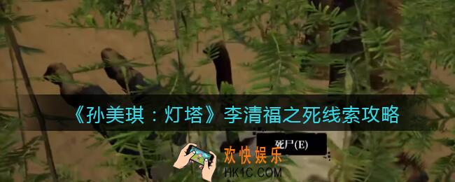 孙美琪疑案灯塔李清福之死在哪里_2022灯塔线索李清福之死获取位置