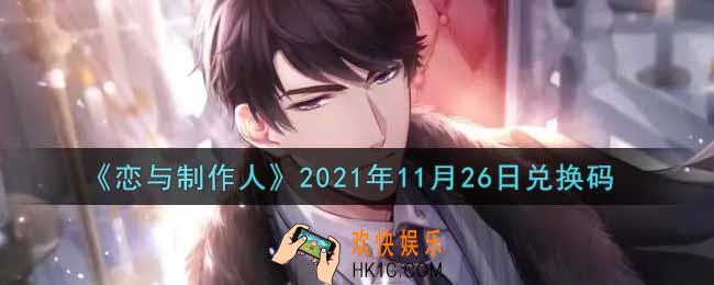 恋与制作人11月26日兑换码是什么2021_CDK礼包激活码怎么领