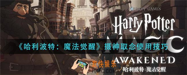 哈利波特魔法觉醒摄神取念怎么用_摄神取念使用技巧